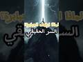 سر الهيبة التي هزت العالم لماذا ارتجف الجبابرة أمام النبي ﷺ 