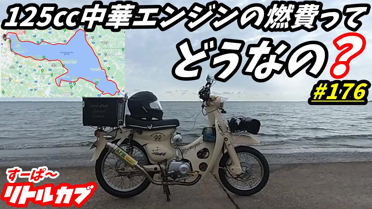 リトルカブ　燃料費高騰対策で節約になるし燃費いいですよ Fuel economy exceeds 90 km/h!?] Six promises to improve the fuel