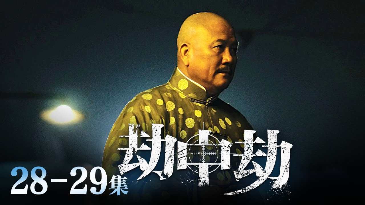 劫中劫电视剧全集30集免费观看