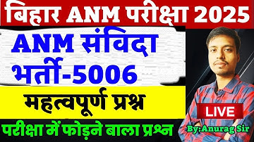 Bihar Anm 5006 Vacancy 2025 | Live Class | Anm Technical Class| VVI Question | #anm #biharanmexam