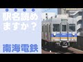 南海電鉄の駅名読めますか？【全20問】
