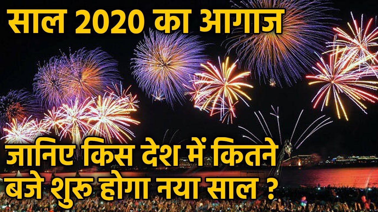 Happy New Year 2020: सबसे पहले किस Country में ...