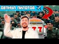 100 Пилотов Борются кого Я ДЕПНУ RYTP доброе дело мистер бист на русском 100 Пилотов Борются кого Я ДЕПНУ RYTP доброе дело мистер бист на русском
