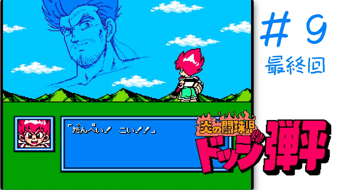 9（最終回）【炎の闘球児 ドッジ弾平】忍者とドッジはすごい