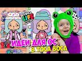 ИДЕИ ОС для мальчиков и девочек в TOCA LIFE World!