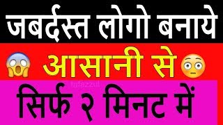 How to make Logo on android /  How to Create Your Own Logo  hindi urdu 2017 by ..tafazzul tech123 screenshot 4