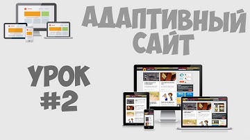 Создание адаптивного сайта | Урок #2 - Верстка