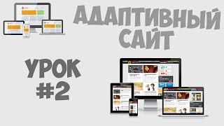 Создание адаптивного сайта | Урок #2 - Верстка Создание адаптивного сайта | Урок #2 - Верстка