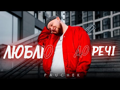 PAUCHEK - Люблю, до речі ❤️ (Official Music Video)