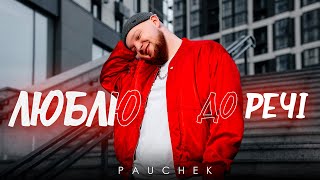 PAUCHEK - Люблю, до речі ❤️ (Official Music Video)