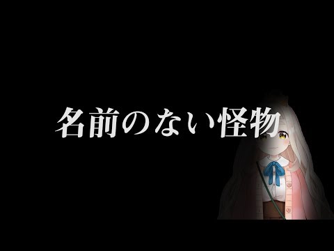 町田ちま『名前のない怪物』を勝手にMIXしてみた。