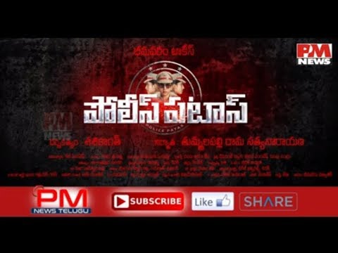 Police Patas Movie Trailer | Telugu | Ayesha Habib | #PMNEWS