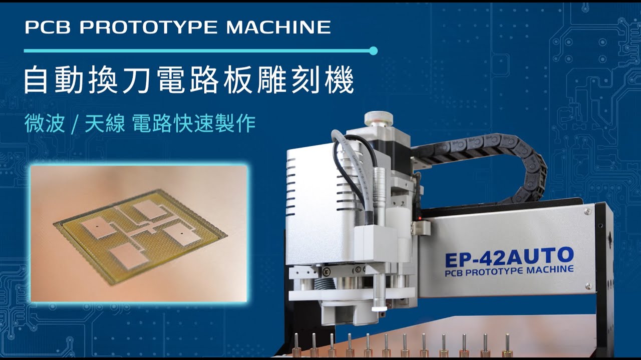 禾宇 | 電路板雕刻機 | 微波/天線 電路快速製作 | PCB Prototype Machine | Microwave/Antenna circuits