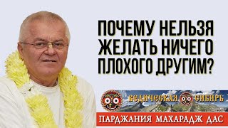 Почему Нельзя Желать Ничего Плохого Другим?