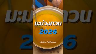 มะม่วงกวน2026🥭 #MangoPaste