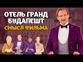 Отель гранд Будапешт. Смысл фильма