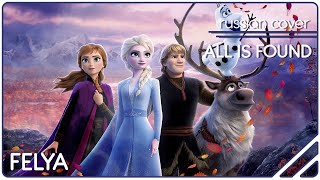 Frozen 2 - All Is Found |Russian Cover| Felya