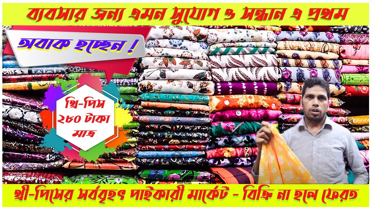থ্রী পিসের সর্ববৃহৎ পাইকারি বাজার - চট্টগ্রাম। Three piece wholesale market Chittagong| Infovlog CTG
