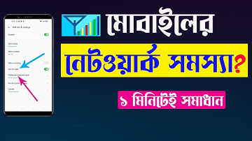 মোবাইল নেটওয়ার্ক সমস্যার সমাধান মাত্র ১ মিনিটে | How to Solve Network Problem in Mobile