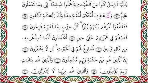 سورة المؤمنون  برواية هشام عن ابن عامر ـ الشيخ يوسف بن نوح