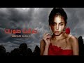 لو ترجع أجمل أغنية جديدة  3   2026