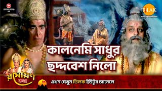 কালনেমি সাধুর ছদ্দবেশ নিলো | Ramayan Katha | Tilak Bangla screenshot 3