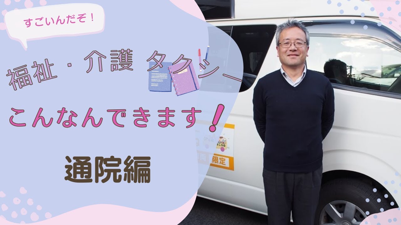 すごいんだぞ！「福祉・介護タクシー」ならこんなんもあんなんもできます！通院編　普通のタクシーには出来ない事ができちゃうから安心して一人でも通院も出来ますよ！