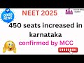 NEET 2025-450 seats increased in Karnataka confirmed by MCC #neet2025 #kea #kcet2025