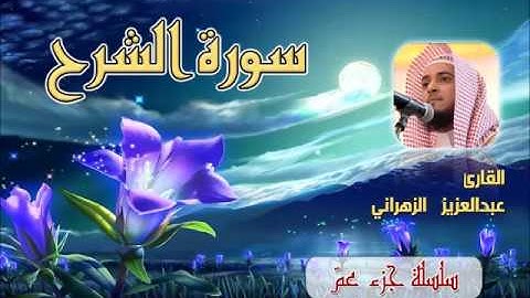 سورة الشرح للشيخ عبدالعزيز بن صالح الزهراني ll المصحف كامل من ليالي رمضان HQ