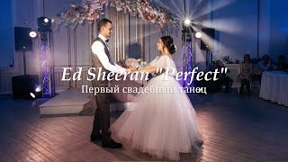 Волшебный свадебный вальс. Танец молодоженов. Ed Sheeran "Perfect"