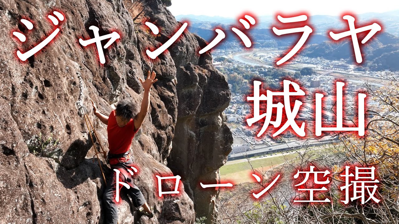 ジャンバラヤ 城山ワイルドボア クライミング