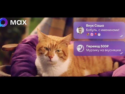 Реклама мессенджер MAX 