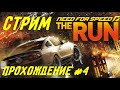 Need for Speed: The Run. Стрим прохождение #4