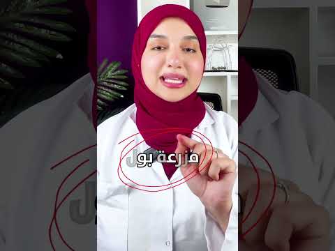 كثرة التبول ليلا وتنقيط البول