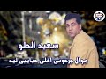 الفنان سعيد الحلو موال جرحونى اغلى حبايبى ليه
