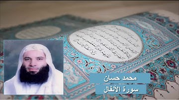 سورة الأنفال - محمد حسان