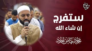 ستفرج إن شاء الله والسعد يعاد | الشيخ محمود الحمود