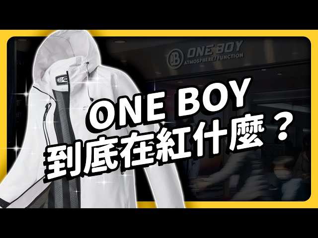 [問卦] 志祺七七:Oneboy廣告為何能越打越大？