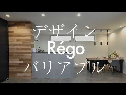 ハートフルホームTVCM『Rego』篇