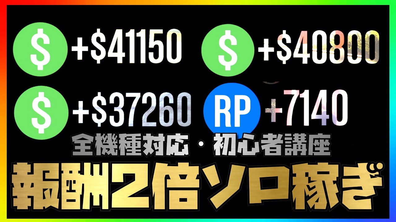 報酬2倍 ソロで最もお金とrpを稼げるミッション 無限にお金を稼ぐ 最も操作が少ないミッション Gtaオンライン 初心者講座 全機種対応 Youtube