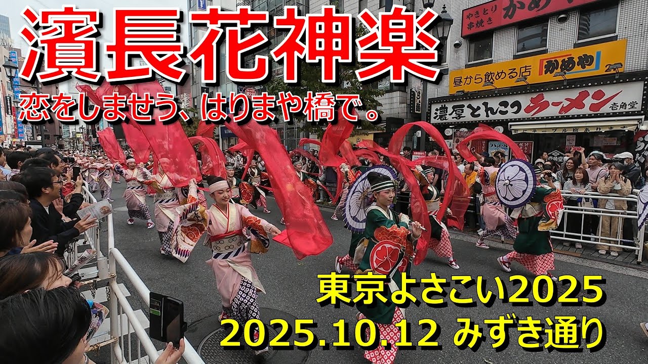 東京よさこい2025 / 濵長花神楽 / 10.12 みずき通り