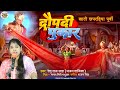       draupadi pukar  bhojpuri  purvi geet  renurajsah 