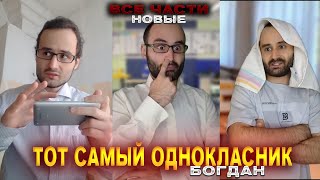 картинка: СБОРНИК ВСЕХ ЧАСТЕЙ / ТОТ САМЫЙ ОДНОКЛАСНИК / baga..genius