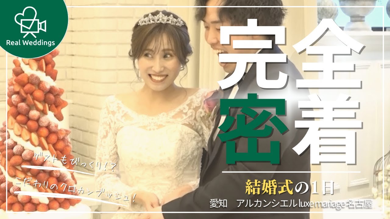 アルカンシエル luxe mariage 名古屋での結婚式当日の新婦に完全密着！【結婚式完全密着レポート】