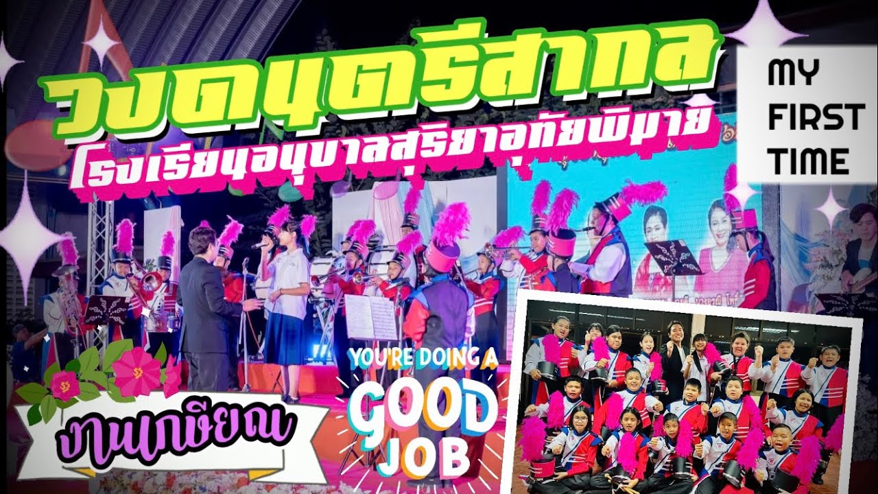 วงดนตรีสากล โรงเรียนอนุบาลสุริยาอุทัยพิมาย เล่นงานเกษียณ ครั้งแรกของหงส์ #rundha #music 16-09-2566