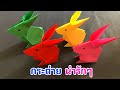 สอนวิธีพับกระต่าย น่ารักๆ | How to make a paper rabbit