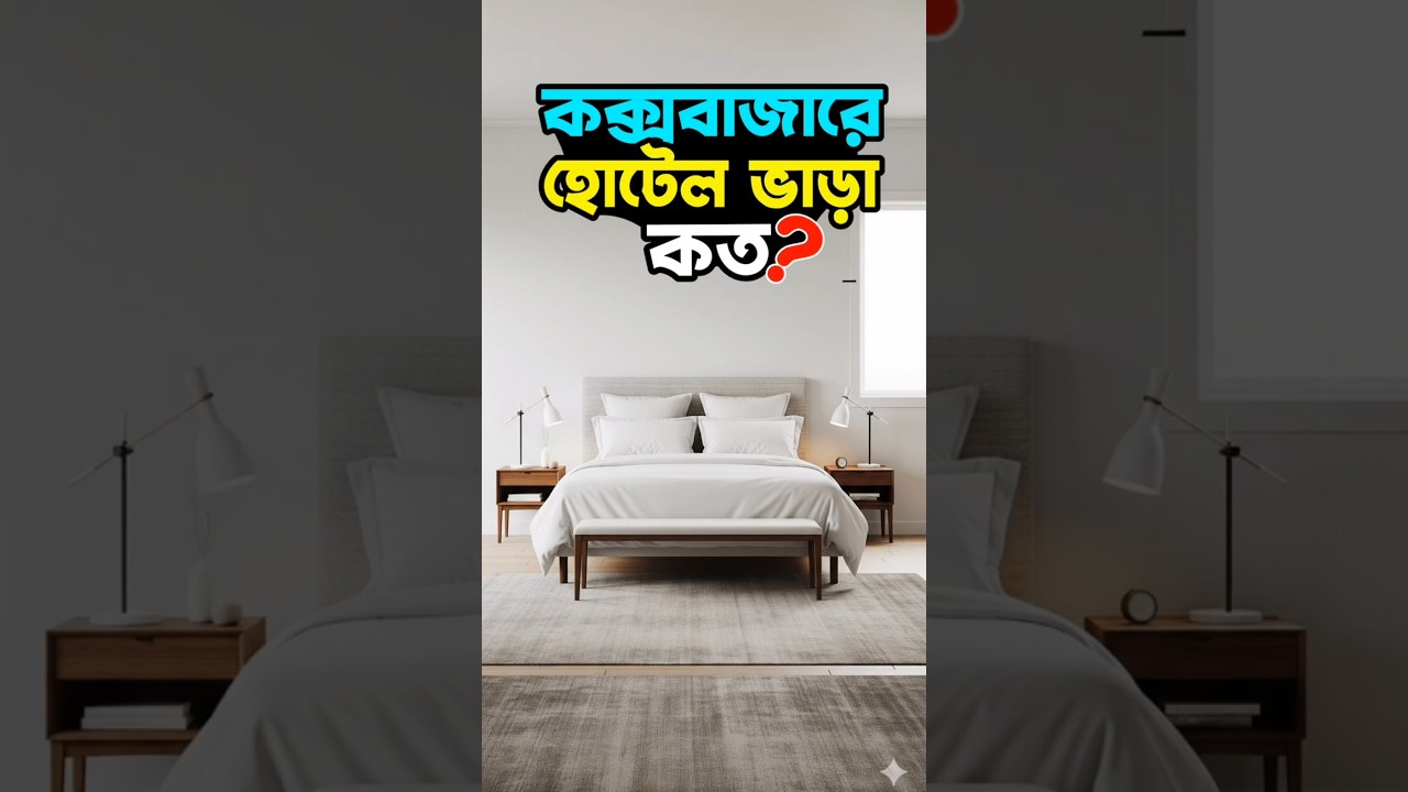 কক্সবাজার হোটেল ভাড়া কত ২০২৫ | Cox’s Bazar hotel price 2025 