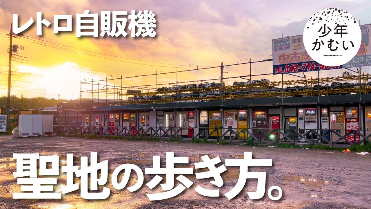レトロ自販機の聖地イチオシの巡り方と食べまくり物語。【タイヤ市場
