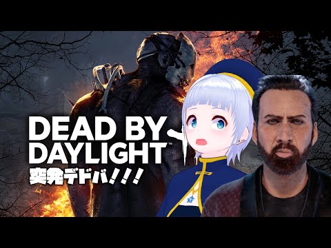 【Dead By Daylight#8】ニコラス何回会えるかな！？【諏訪形すう】