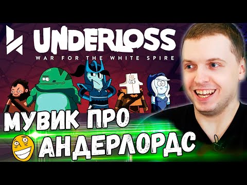 Видео: ПАПИЧ ОЦЕНИЛ МУВИК ПРО DOTA UNDERLORDS! СОБРАЛ МЕХО-МАГОВ...